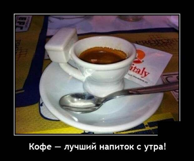 Демотиватор про кофе