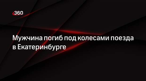 Мужчина погиб под колесами поезда в Екатеринбурге