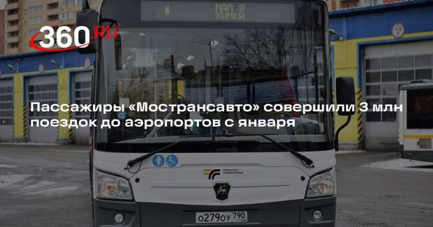 Пассажиры «Мострансавто» совершили 3 млн поездок до аэропортов с января