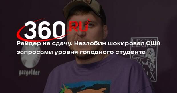 Комик Незлобин просит два миллиона рублей за выступление в США