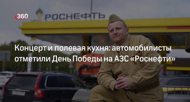 Автомобилисты отметили День Победы на АЗС «Роснефти»