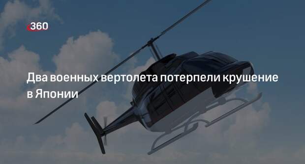 Один человек погиб и 7 пропали после крушения двух военных вертолетов в Японии