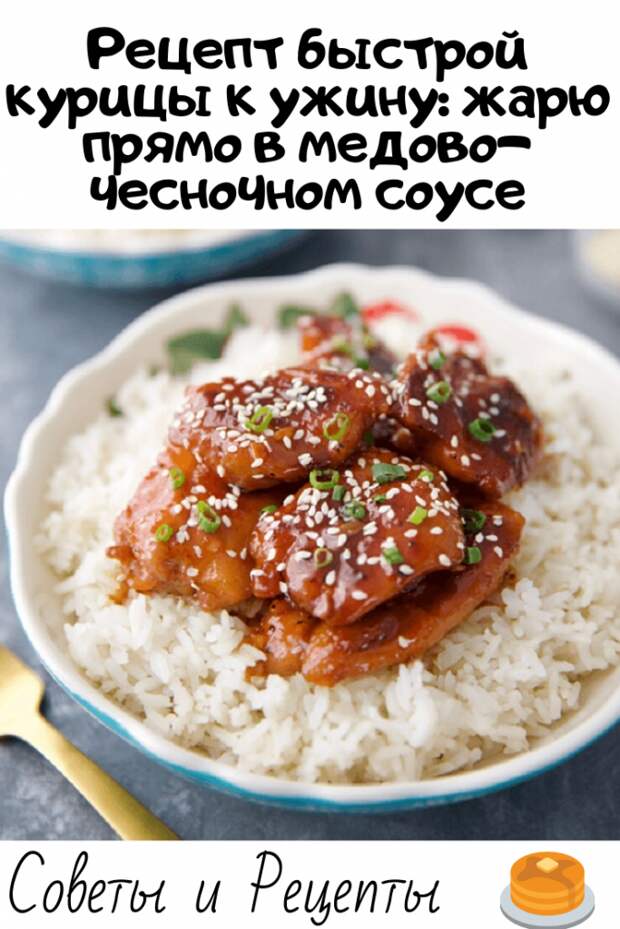 Рецепт быстрой курицы к ужину: жарю прямо в медово-чесночном соусе Рецепт быстрой курицы к ужину: жарю прямо в медово-чесночном соусе
