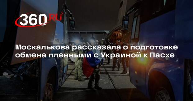 Москалькова рассказала о подготовке обмена пленными с Украиной к Пасхе