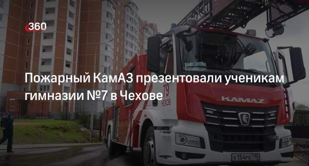 Пожарный КамАЗ презентовали ученикам гимназии №7 в Чехове