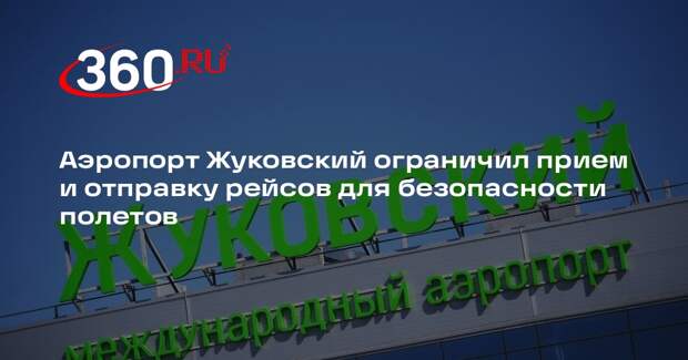 Аэропорт Жуковский ограничил прием и отправку рейсов для безопасности полетов
