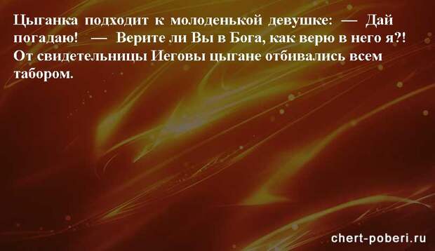 Самые смешные анекдоты ежедневная подборка chert-poberi-anekdoty-chert-poberi-anekdoty-05400827092020-2 картинка chert-poberi-anekdoty-05400827092020-2