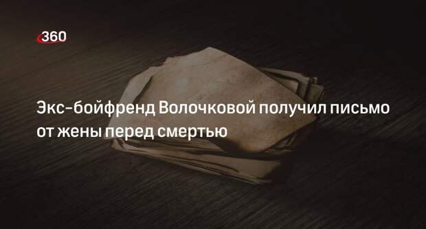 Экс-бойфренд Волочковой Кузнецов получил письмо от жены перед смертью в СИЗО