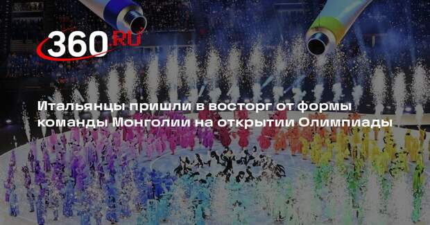 Итальянцы пришли в восторг от формы команды Монголии на открытии Олимпиады