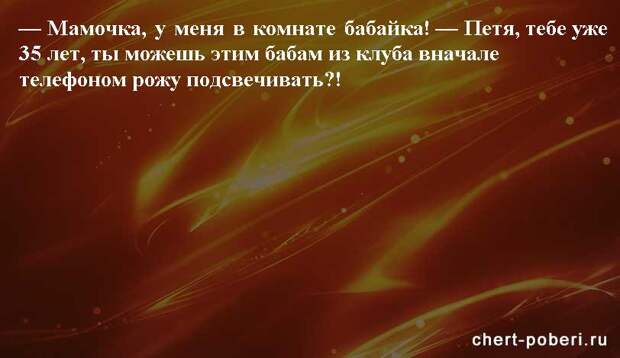 Самые смешные анекдоты ежедневная подборка chert-poberi-anekdoty-chert-poberi-anekdoty-05400827092020-16 картинка chert-poberi-anekdoty-05400827092020-16