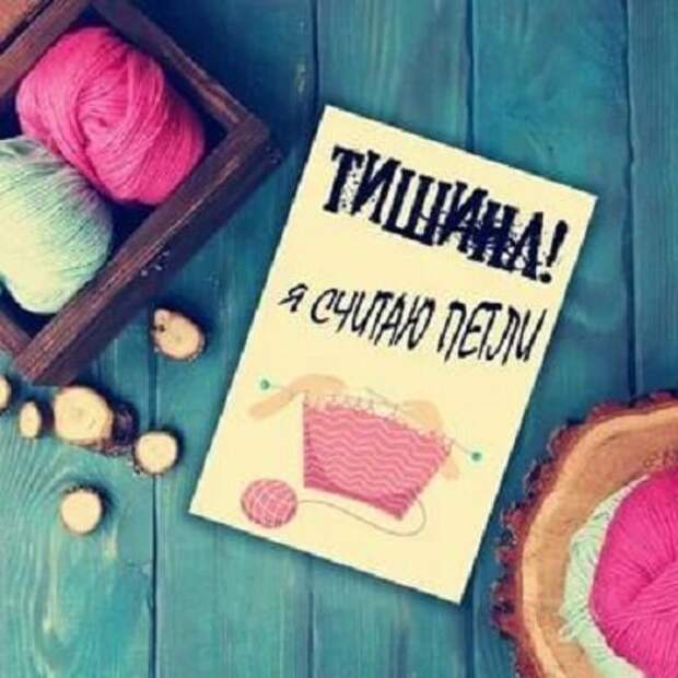 Сегодня: Шьем и шутим , вяжем и шутим. Приветствую всех дорогих подписчиков и всех кто присоединился. Мы рукодельницы народ юморной . Всегда готовы посмеяться и пошутить.-16