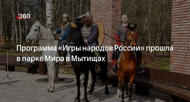 Программа «Игры народов России» прошла в парке Мира в Мытищах