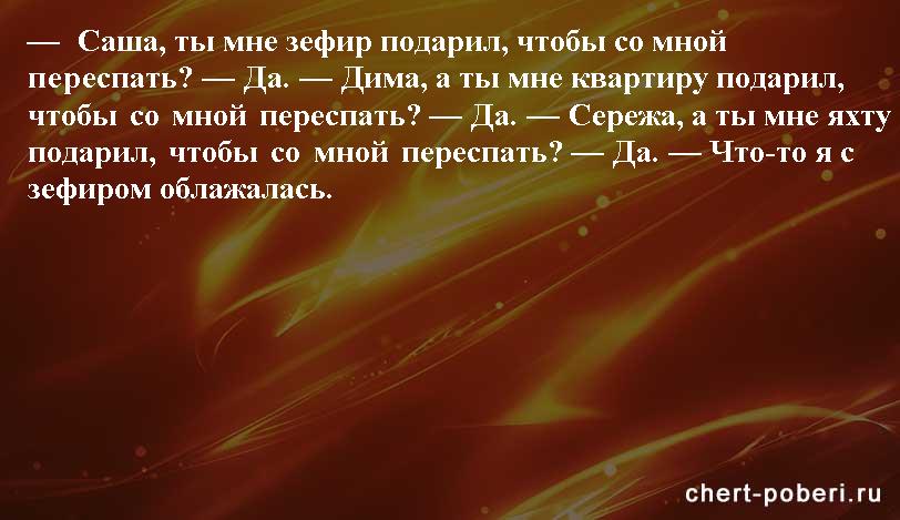 Самые смешные анекдоты ежедневная подборка chert-poberi-anekdoty-chert-poberi-anekdoty-30441211092020-2 картинка chert-poberi-anekdoty-30441211092020-2
