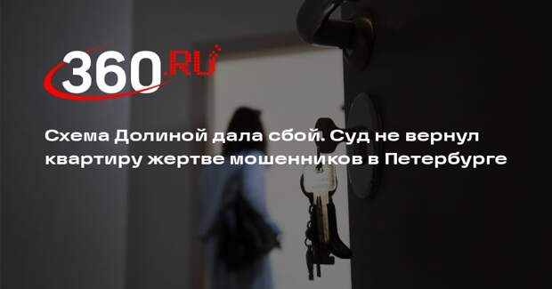 В Петербурге суд не стал возвращать квартиру пенсионерке после мошенничества