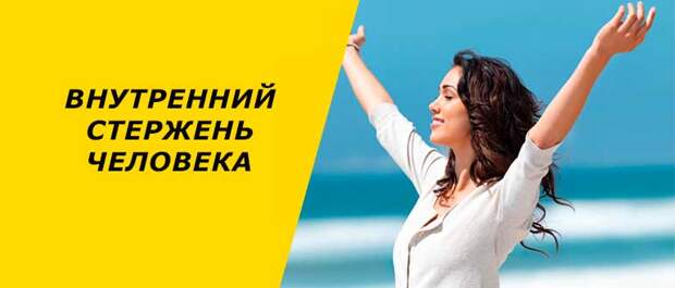 Image result for Стержень сильного человека