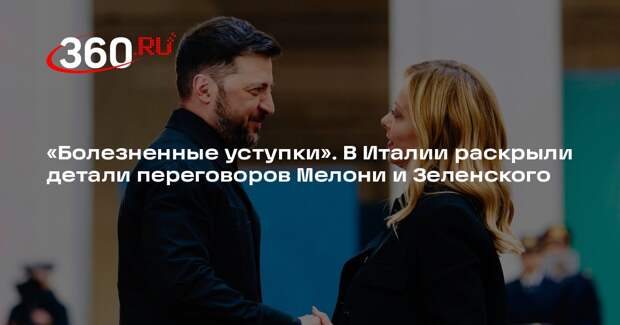 Corriere della Sera: Мелони указала Зеленскому, что придется пойти на уступки