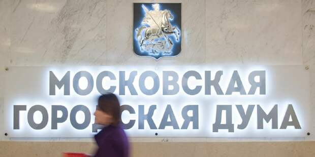 Собянин: Все фракции Мосгордумы проголосовали за принятие бюджета столицы Фото: mos.ru