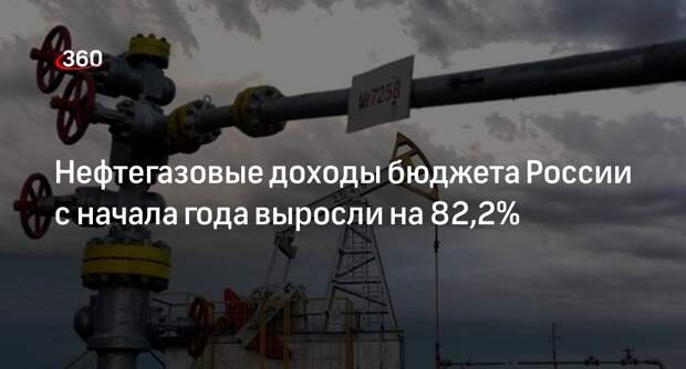 Минфин России: нефтегазовые доходы бюджета выросли до 4,157 триллиона рублей
