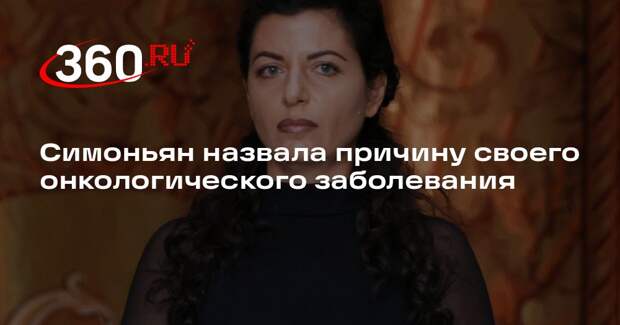 Симоньян назвала стресс главной причиной своего рака