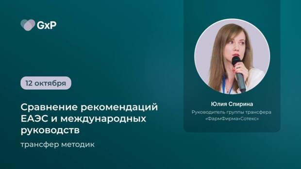 Трансфер методик: сравнение рекомендаций ЕАЭС и международных руководств