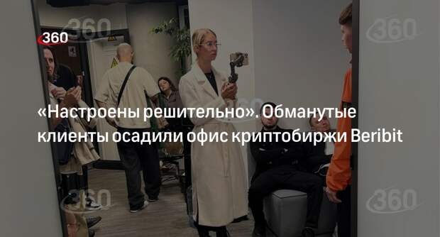 Клиенты криптобиржи Beribit вторые сутки бастуют в офисе в Москва-Сити