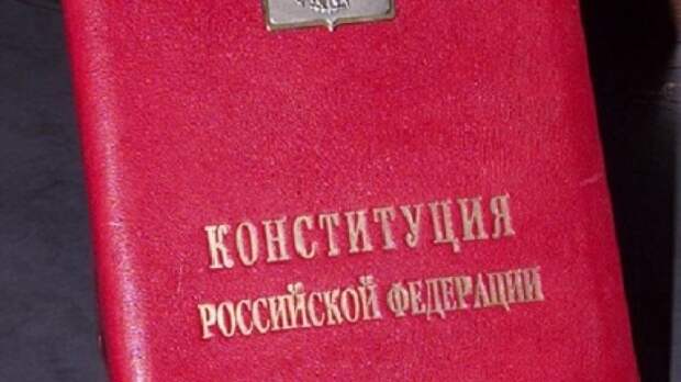 В России стартовал процесс изменений в Конституцию