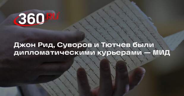 МИД: Суворов, Тютчев и Чуйков в разное время выполняли обязанности дипкурьеров