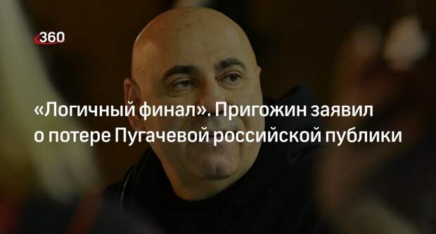 Пригожин заявил, что у новой песни Пугачевой мало прослушиваний из-за ее выбора
