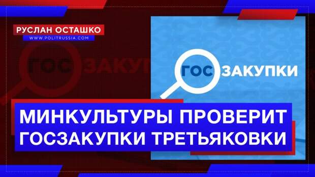 Минкультуры проверит госзакупки Третьяковки
