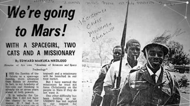 Космическая программа Республики Замбии, стартовавшая в 60-х. Как тебе, Илон Маск?