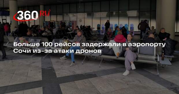 Baza: в аэропорту Сочи задержали 115 рейсов из-за атаки украинских беспилотников