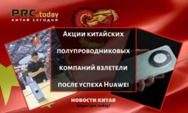 Акции китайских полупроводниковых компаний взлетели после успеха Huawei
