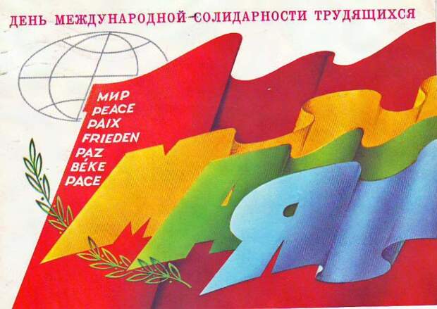Картинки по запросу советские открытки с 1 мая