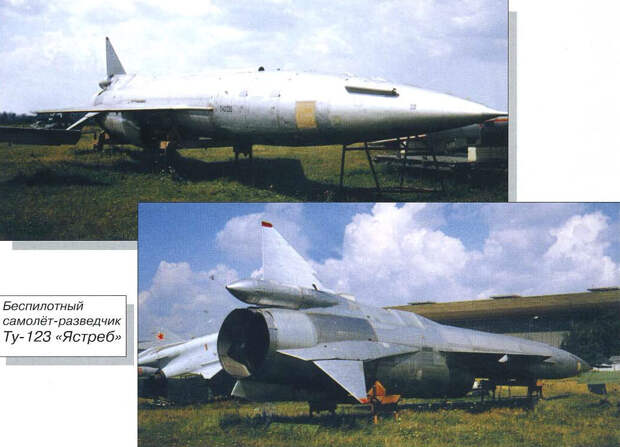 Беспилотный самолет-разведчик ТУ-123 “Ястреб” - Генерального конструктора А.Н. Туполева