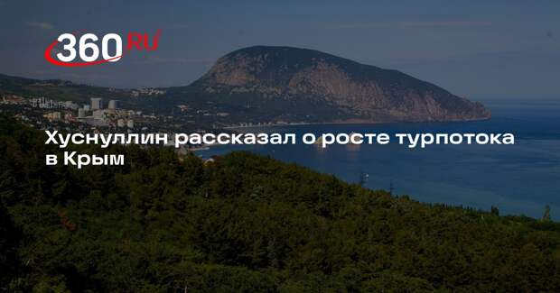 Хуснуллин: турпоток в Крым в 2025 году составил 7,4 миллиона человек