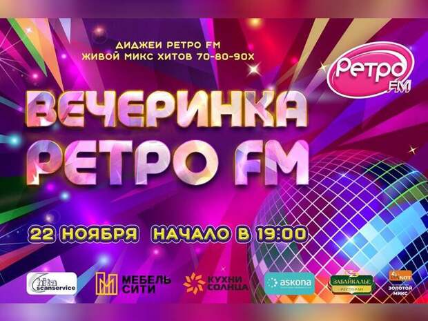 Вечеринка «Ретро FM» снова в городе (18+)