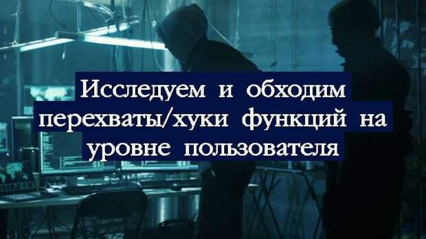 Исследуем и обходим перехваты/хуки функций на уровне пользователя