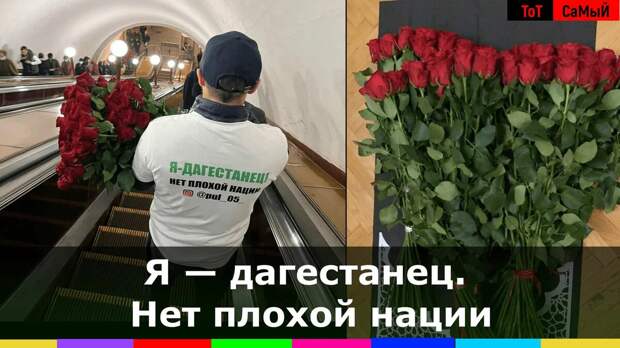 Дагестанец подарил 100 роз девушкам в метро, в знак извинения за своих собратьев.