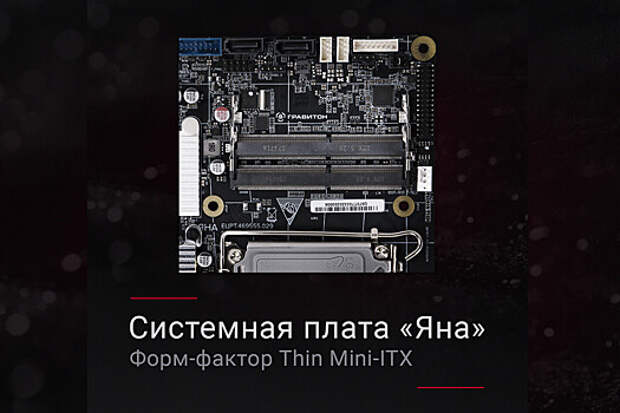 Компания «Гравитон» выпустила материнскую плату «Яна» для Intel Alder Lake и Raptor Lake