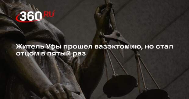 Житель Уфы прошел вазэктомию, но стал отцом в пятый раз