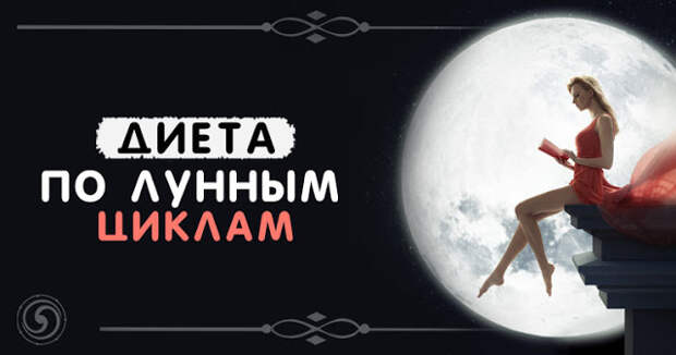 Диета по лунному календарю 2025 Диета по лунным циклам - Обсуждение статьи