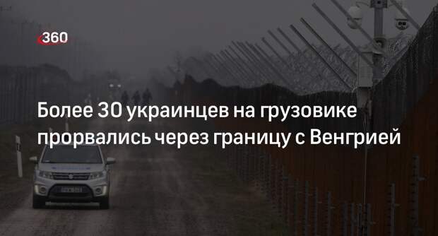 Госпогранслужба: 32 украинца прорвались через границу с Венгрией на грузовике