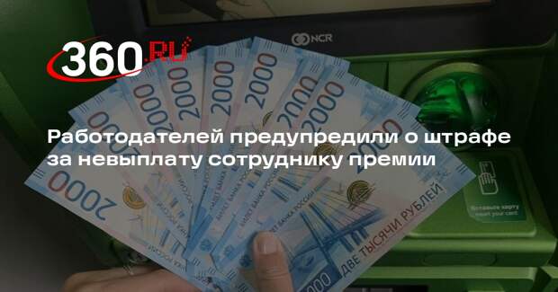 РИА «Новости»: штраф за невыплату премии может составить 50 тысяч рублей