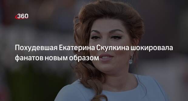 Юмористка Екатерина Скулкина похудела и кардинально сменила имидж