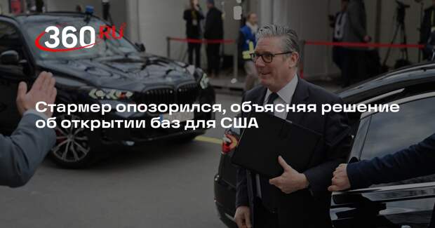 DM: Стармер не смог объяснить, почему Лондон открыл США базы для атаки на Иран