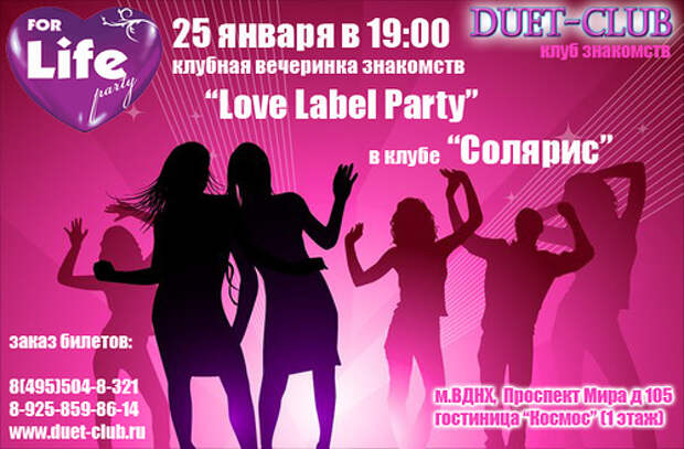 25 января в 19:00 МЫ ЖДЕМ ВАС!!! на вечеринке знакомств Love Label party!!!!