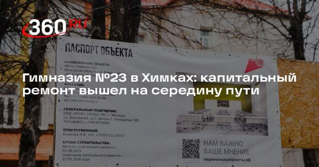 Гимназия №23 в Химках: капитальный ремонт вышел на середину пути