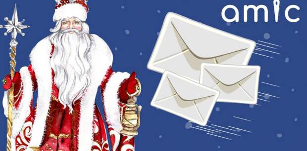 Красные кастрюли и «пивматичиский пистолет». Что просят у Деда Мороза читатели amic.ru