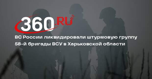 ВС России ликвидировали штурмовую группу 58-й бригады ВСУ в Харьковской области