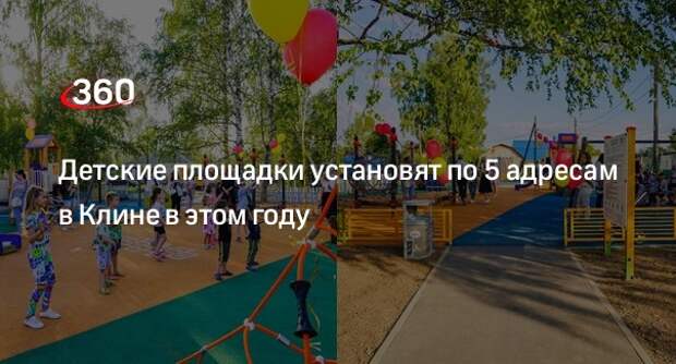 Детские площадки установят по 5 адресам в Клине в этом году